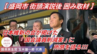 国民民主党玉木雄一郎 代表 囲み取材 ｢早期 衆議院解散の可能性 公明党との関わり方も含め 今後の活動 ｣