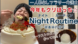 【一人暮らしアラサー介護士の仕事終わり】クリぼっち介護士の夜の様子