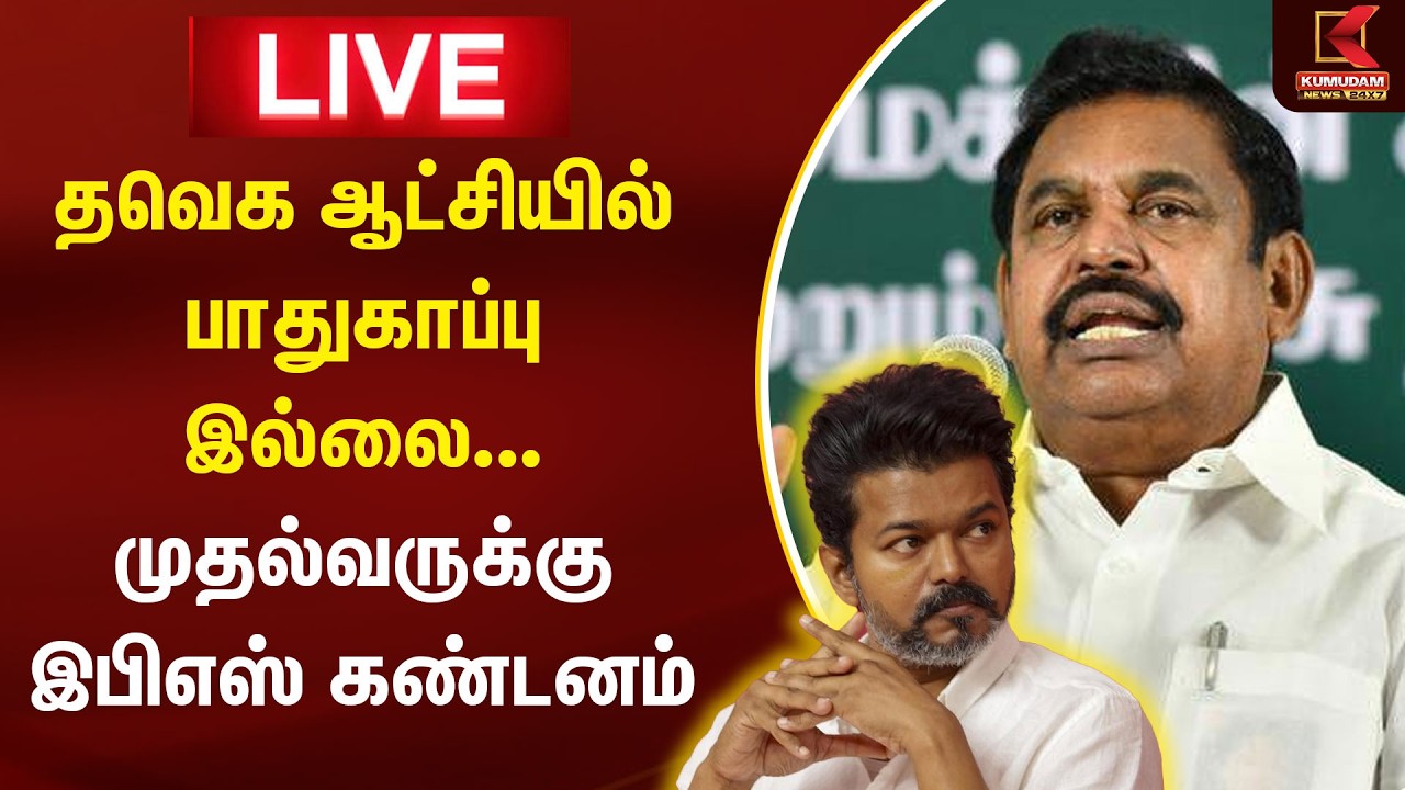 🔴Live: தவெக ஆட்சியில் பாதுகாப்பு இல்லை... முதல்வருக்கு இபிஎஸ் கண்டனம் | EPS | ADMK | TVK | CM Vijay