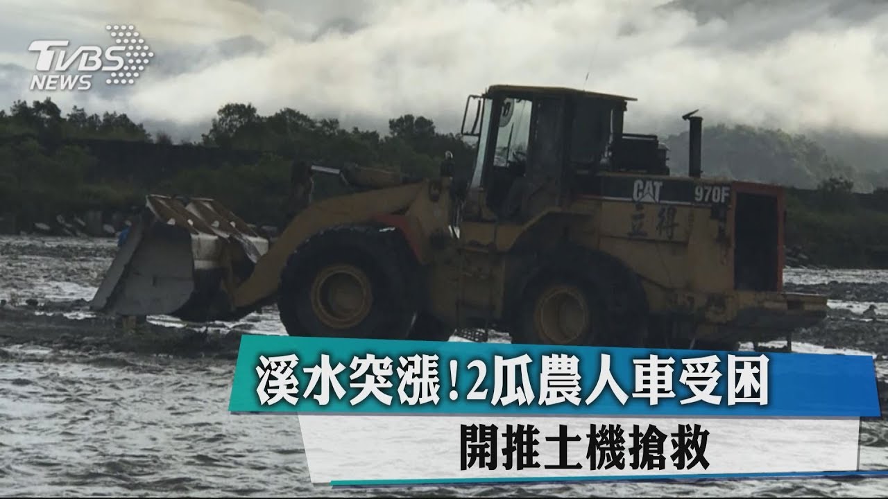 溪水突漲!2瓜農人車受困 開推土機搶救