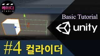 유니티 입문 강좌 part 4 - 컬라이더