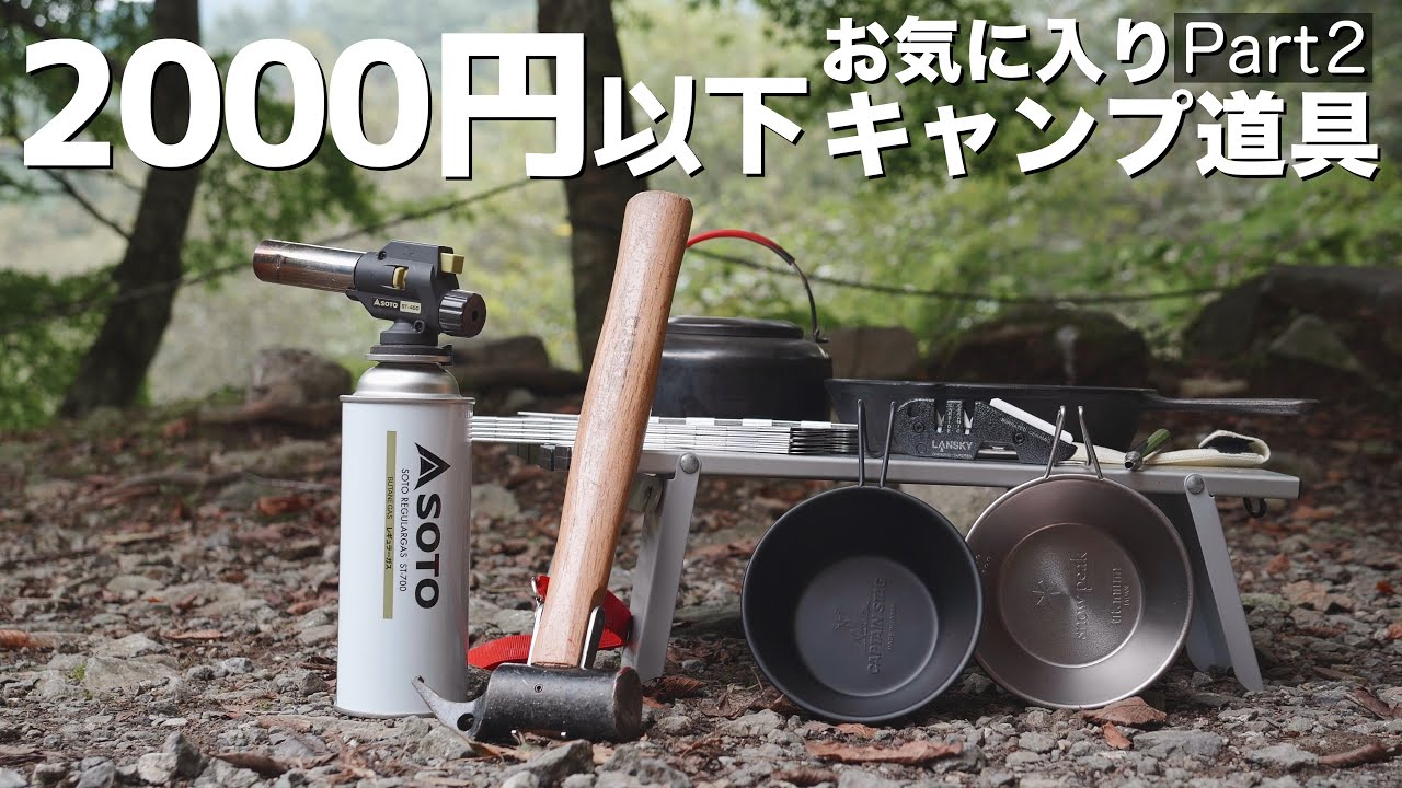【キャンプ道具】2000円以下！買ってよかったキャンプグッズ第2弾