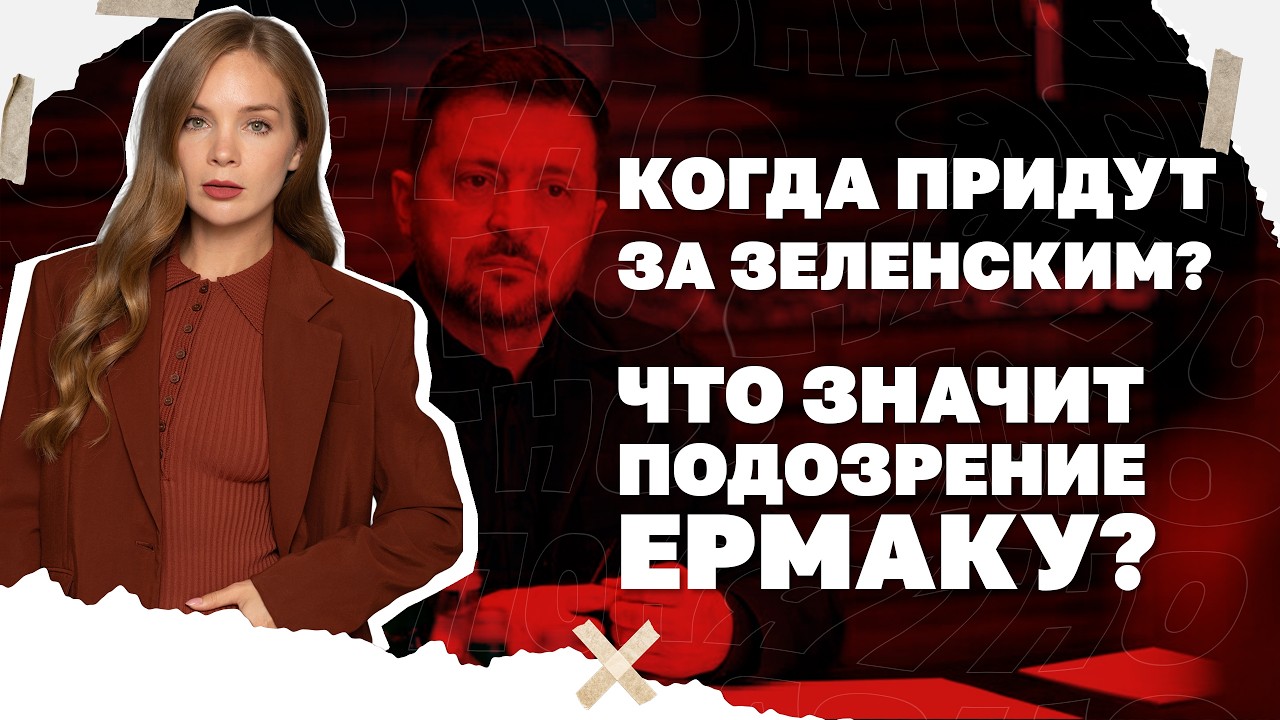 Когда придут за Зеленским? Что значит подозрение Ермаку и ускорит ли это зав?