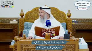 3211 - متى تبدأ مُدة الشرط إذا اشترط المتبايعان مُدة معلومة؟ - عثمان الخميس