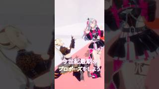 響咲リオナ - もう〜やっとかあ！プロポーズ／なとりさん　#vtuber #shorts #虎金妃笑虎 #響咲リオナ