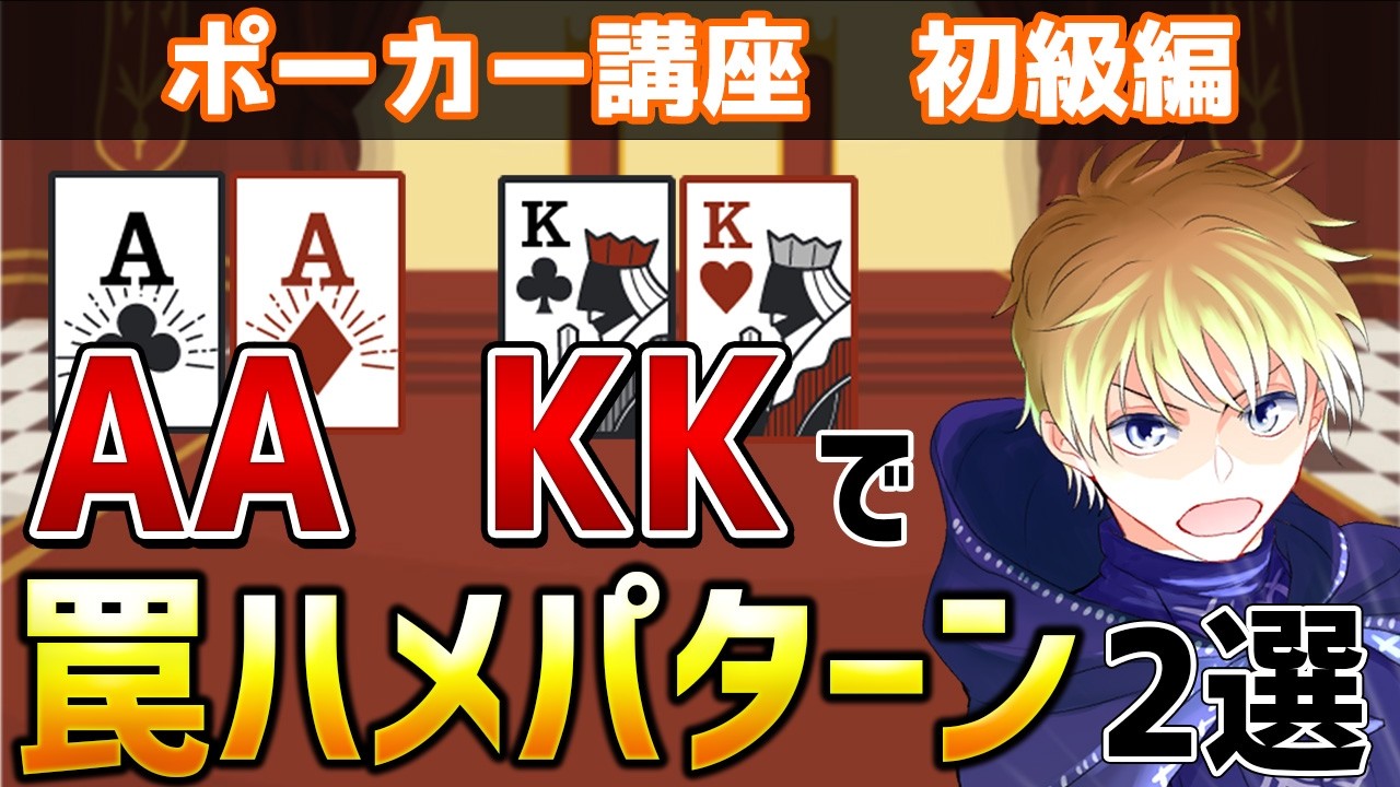 AAやKKでのプリフロップ罠ハメパターン2選 #poker #ポーカー