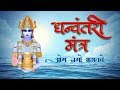Dhanteras Puja Special | Dhanvantari Mantra | धन्वन्तरी मंत्र | धनतेरस 2024 प