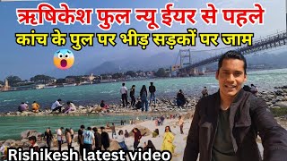 Download lagu ऋषिकेश फुल न्यू ईयर से पहले कांच के पुल पर भीड़ सड़कों पर जाम😱 Rishikesh Live today🕉| Rishikesh vlog mp3