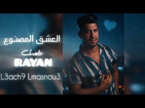 العشق المصنوع شاب ريان