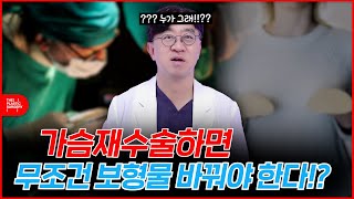 가슴 재수술 시 기존 가슴보형물을 무조건 바꿔야 할까?!