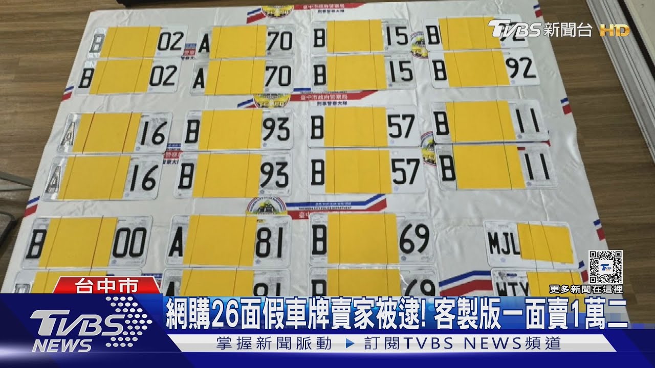 抓到源頭!網購大量進貨 客製假車牌一面賣1萬2