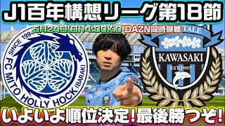 【同時視聴生配信】J1百年構想リーグEAST第18節「水戸ホーリーホックvs川崎フロンターレ」