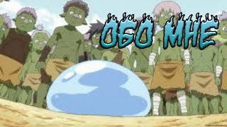 Лучшие Моменты из АНИМЕ - О моем перерождений в слизь.