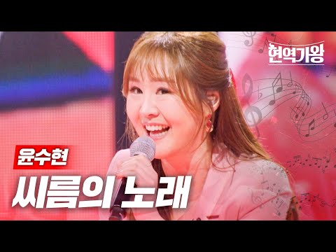 윤수현 - 씨름의 노래｜현역가왕 11회