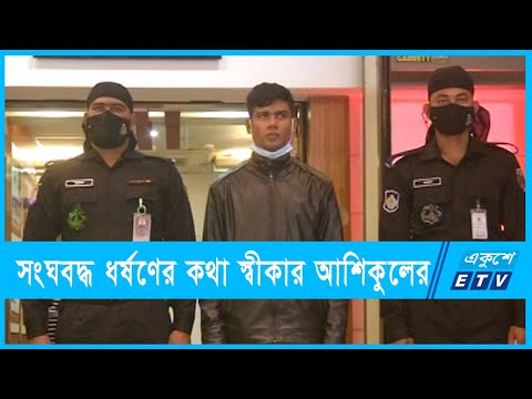 সংঘবদ্ধ ধর্ষণের কথা স্বীকার প্রধান আসামী আশিকুলের | ETV News