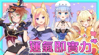 [台Vtub] 空選之人 ft.可洛莉.星空朵莉.魔海ルナ