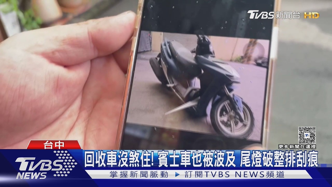 台中回收車沒煞住撞2車!機車慘遭「折甘蔗」 賓士車身整排刮痕