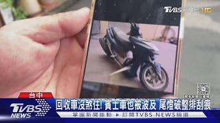 台中回收車沒煞住撞2車!機車慘遭「折甘蔗」 賓士車身整排刮痕