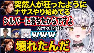 【ぶいすぽ】狂ったようにナサスJGを使い始めた悲しい理由【銀城サイネ/SHAKA/白那しずく/Eugeo/天ノ川ねる/アステル・レダ/切り抜き】