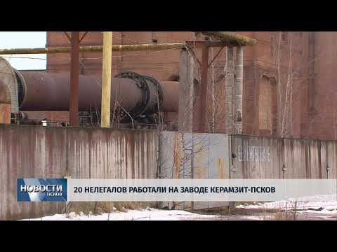 26.01.2018 # На заводе Керамзит-Псков работали 20 нелегалов