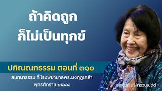 ปกิณณกธรรม ตอนที่ 310