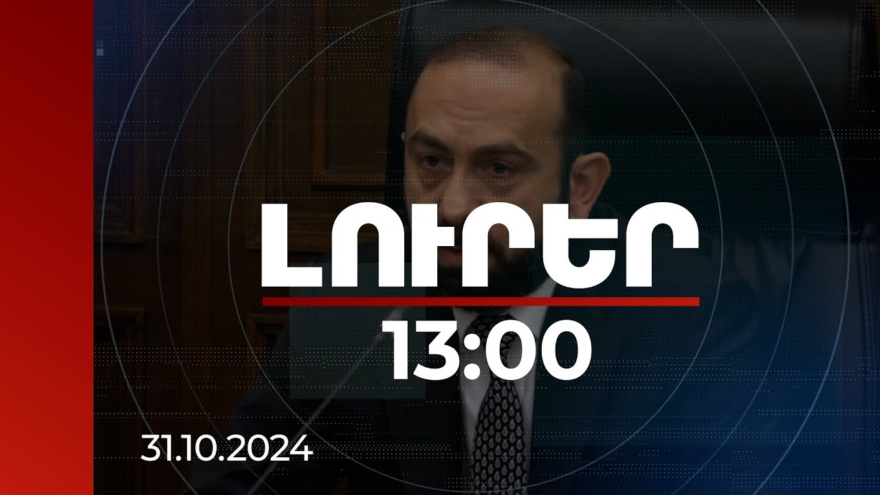 Լուրեր 13:00 | Կշարունակենք ադրբեջանական կողմի հետ աշխատանքները նաև ապաշրջափակման հարցում. Միրզոյան