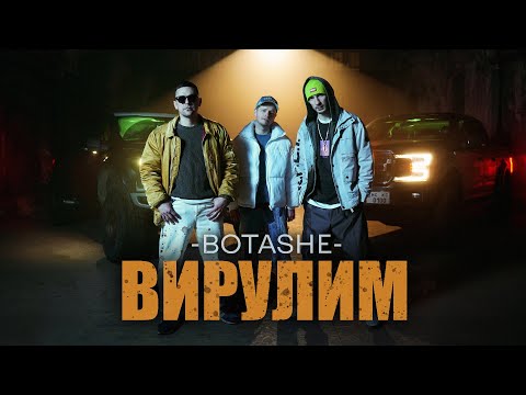 BOTASHE - Вирулим