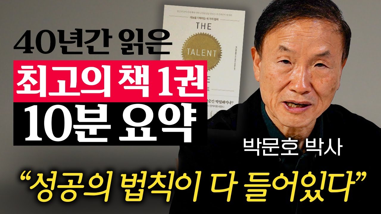 "20대로 돌아가면 이것부터 읽을 겁니다." 뇌과학으로 입증된 최고의 책 1권 (박문호 박사 1부)
