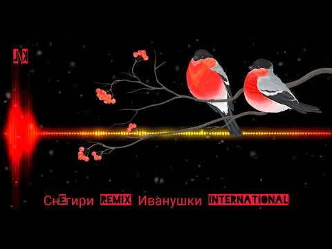 Снегири . Remix . Иванушки International .