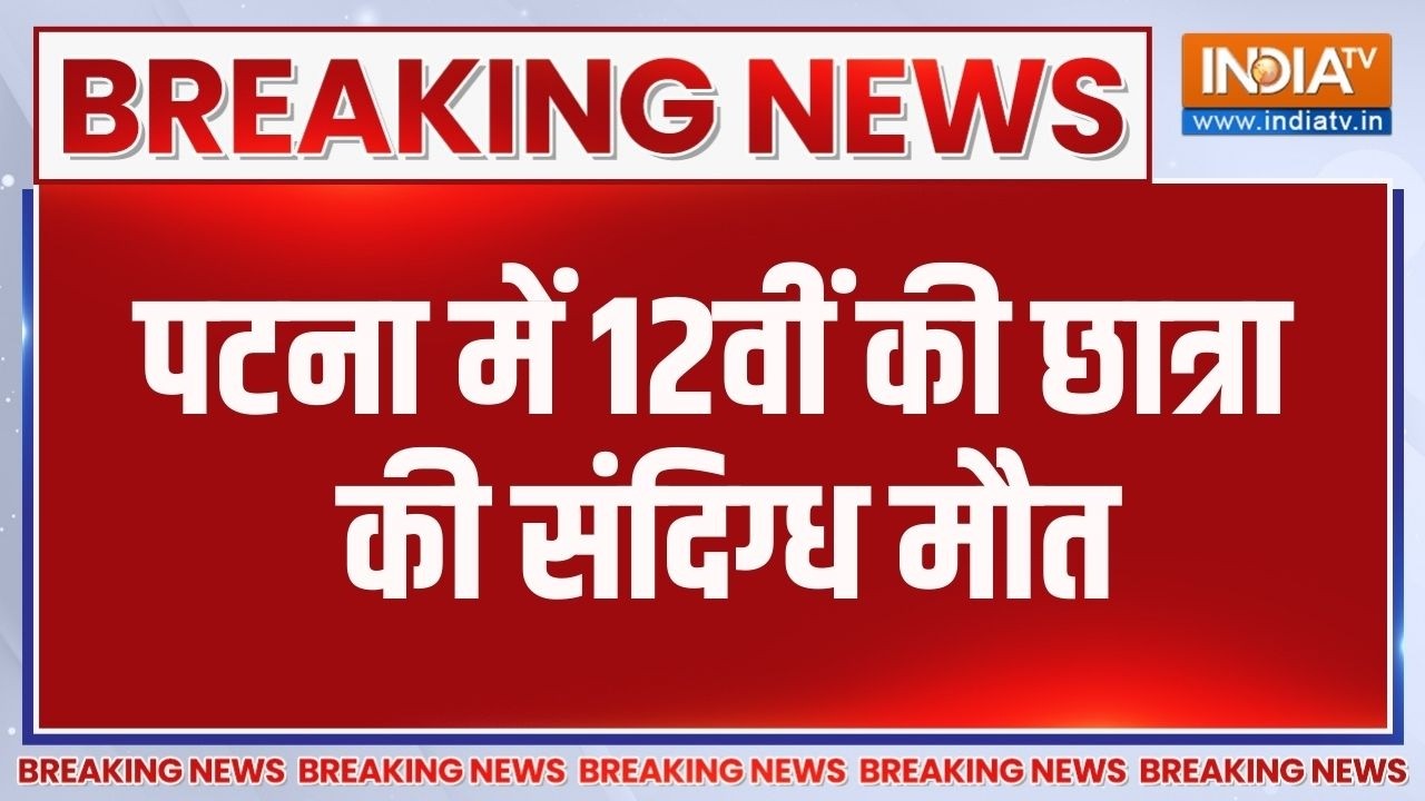 Breaking News: पटना में 12वीं की छात्रा की संदिग्ध मौत | Patna | Law And Order