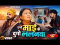 Video एगो माई के दुगो ललनवा Ankush Raja सामाजिक ग�