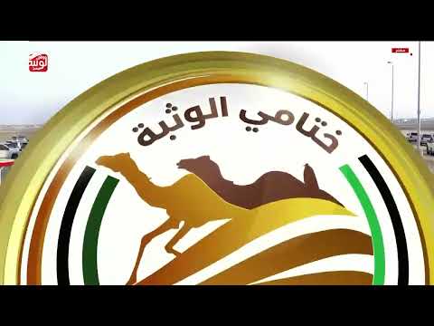 ش 15 (اسياد) لـ سعيد حزيم بن ثعيلب الهاجري 5:49:87 ، مهرجان ختامي الوثبة 2026/02/27 حقايق