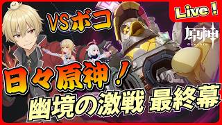 【原神】日々原神！幽境の激戦 最終幕 果たしてアルティメットクリアできるのか！？【げんしん/GenshinImpact】