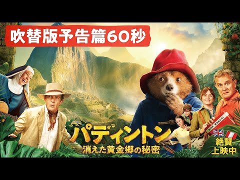 パディントン 消えた黄金郷の秘密 Video22