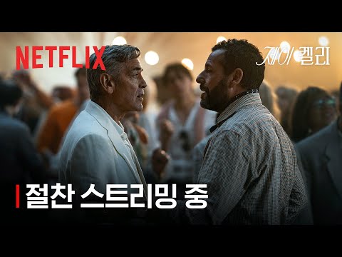 제이 켈리 | 절찬 스트리밍 중 | 넷플릭스
