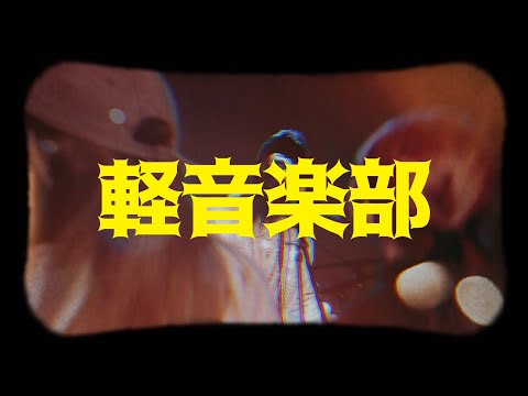 軽音楽部紹介ムービー! [短]