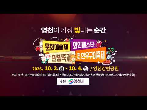 한번에 네 가지의 축제를 즐길 수 있는 고능한 방법 / 2026 영천 공동축제