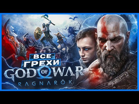 ВСЕ ГРЕХИ И ЛЯПЫ игры "God of War: Ragnarok" | ИгроГрехи