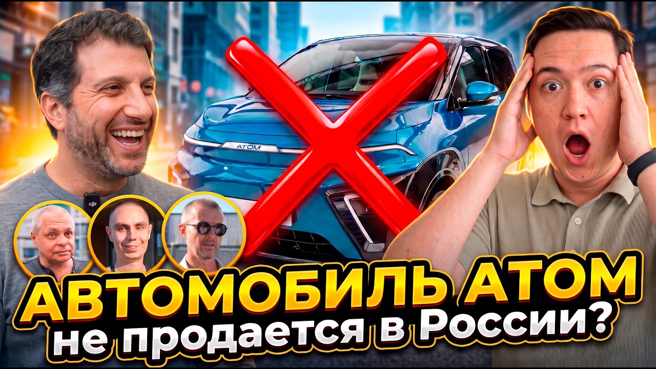 Автомобиль Атом не продается в России?