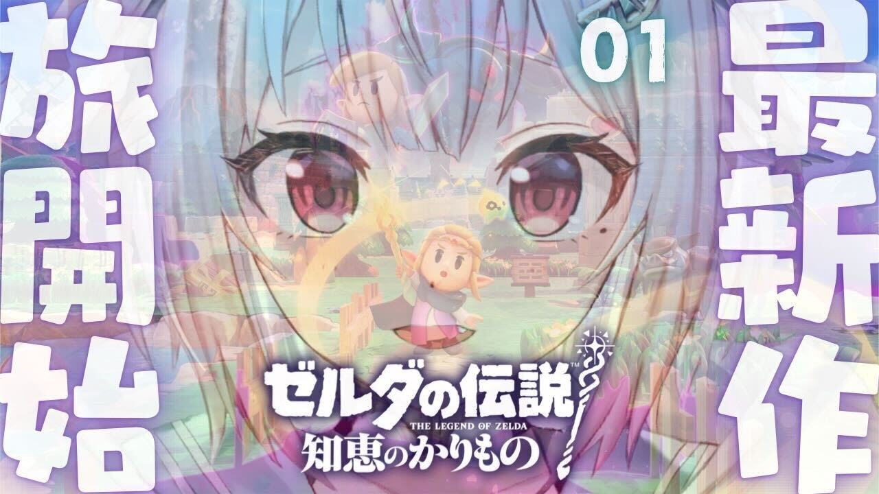 #01【 ゼルダの伝説 知恵のかりもの 】本日発売！王覇山、完全初見カリモノ旅。（ この世界の運命はゼルダ姫に託される ）です【にじさんじ/葉山舞鈴】