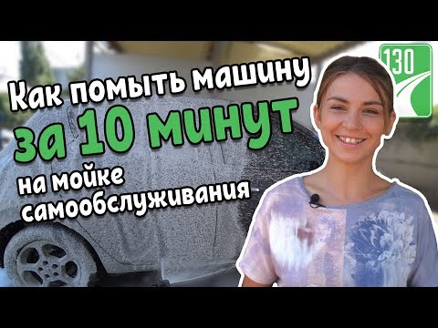 Как помыть машину на мойке самообслуживания — советы эксперта | 130.com.ua