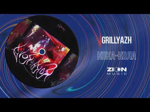 GRILLYAZH - КОКА-КОЛА