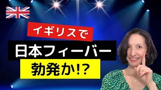 2026年イギリスで日本フィーバー勃発！