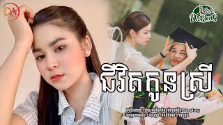 ជីវិតកូនស្រី - ជ័យ សេរីរ័ត្ន [VDO LYRIC]