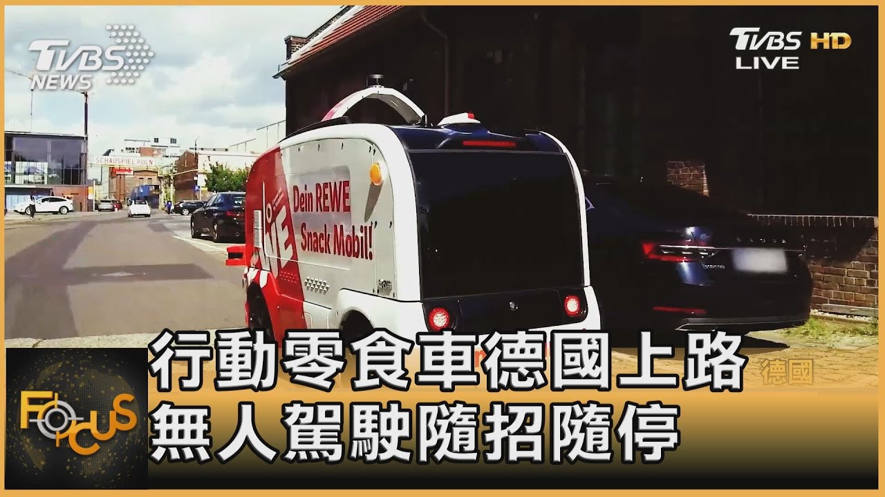 行動零食車德國上路 無人駕駛隨招隨停