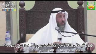 712 - هل تبطل صلاة من كشفت عورته من غير عمد ؟ - عثمان الخميس