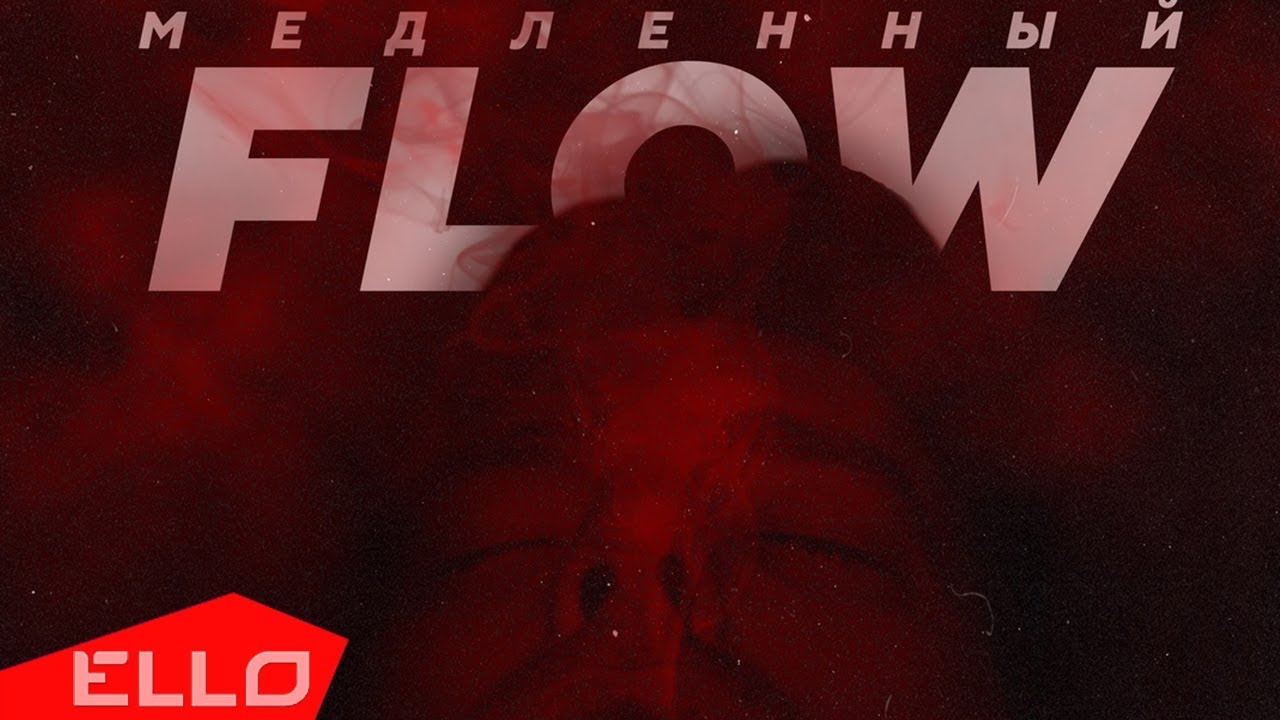 LEV — Медленный Flow