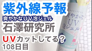 紫外線予報（石澤研究所）はUVカットできてるの？【108日目】