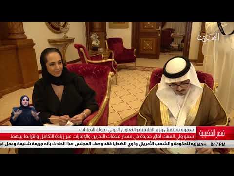 البحرين مركز الأخبار سمو ولي العهد يستقبل سمو الشيخ عبدالله بن زايد آل نهيان 30 10 2018