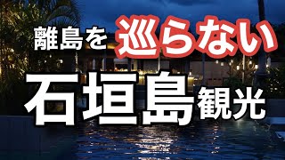 【石垣島旅行vlog】 フサキリゾートが最高過ぎた！　ルームツアー/vlog